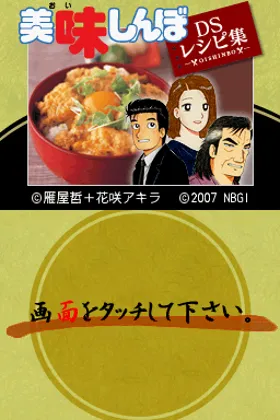 Oishinbo - DS Recipe Shuu (Japan) screen shot title